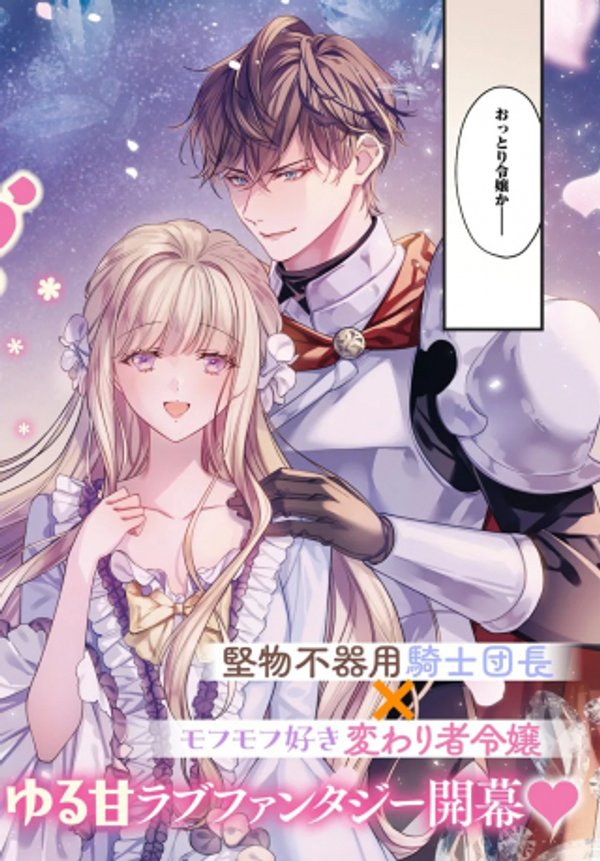 おっとり令嬢は騎士団長の溺愛包囲網に気がつかない もふもふしてたら求婚ですか