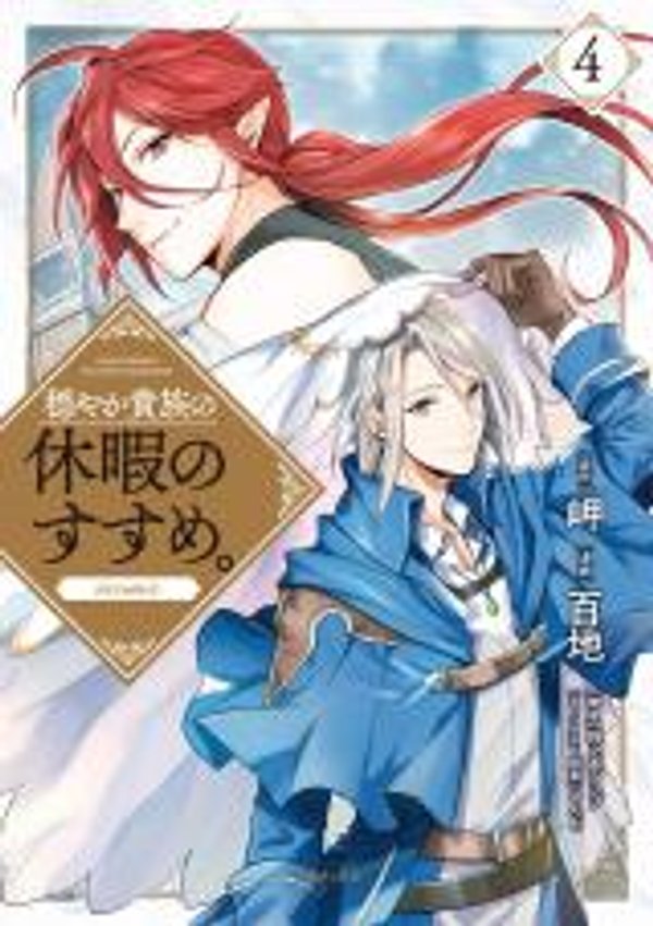 休暇だと思って楽しみます。