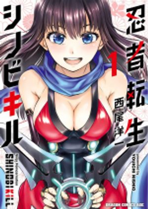 忍者転生 シノビキル