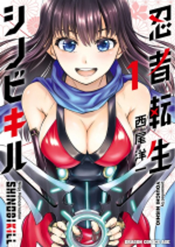 忍者転生 シノビキル
