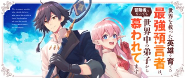 世界を救った英雄を育てた最強預言者は、冒険者になっても世界中の弟子から慕われてます
