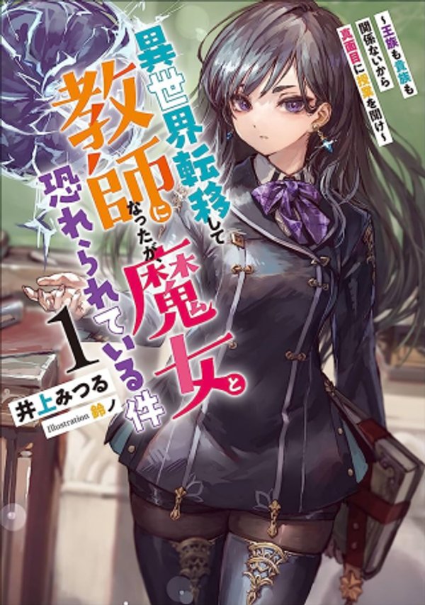 異世界転移して教師になったが、魔女と恐れられている件 アオイ先生の学園奮闘日誌