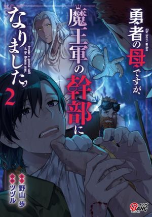 勇者の母ですが、魔王軍の幹部になりました。