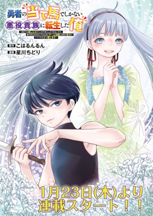 勇者の当て馬でしかない悪役貴族に転生した俺 勇者では推しヒロインを不幸にしかできないので、俺が彼女を幸せにするためにゲーム知識と過剰な努力でシナリオをぶっ壊します
