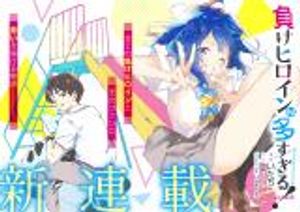 負けヒロインが多すぎる