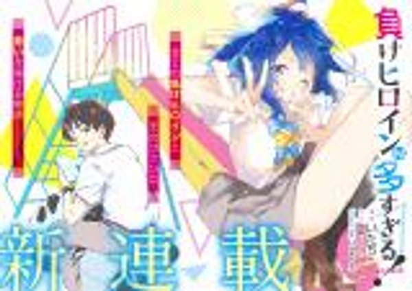 負けヒロインが多すぎる