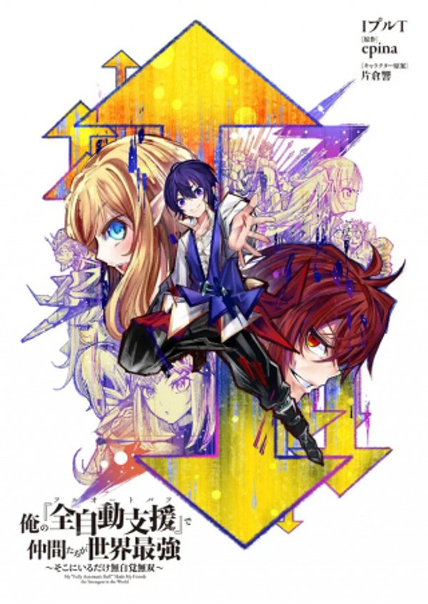 俺の『全自動支援 フルオートバフ 』で仲間たちが世界最強 そこにいるだけ無自覚無双