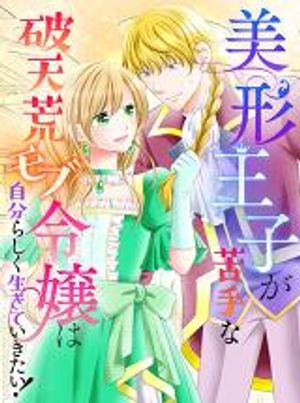 美形王子が苦手な破天荒モブ令嬢は自分らしく生きていきたい