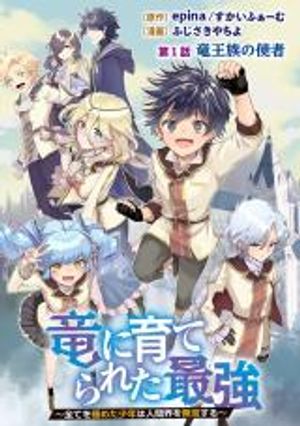 竜に育てられた最強 竜に育てられた最強 全てを極めた少年は人間界を無双する