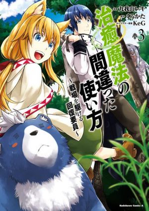 治癒魔法の間違った使い方 戦場を駆ける回復要員