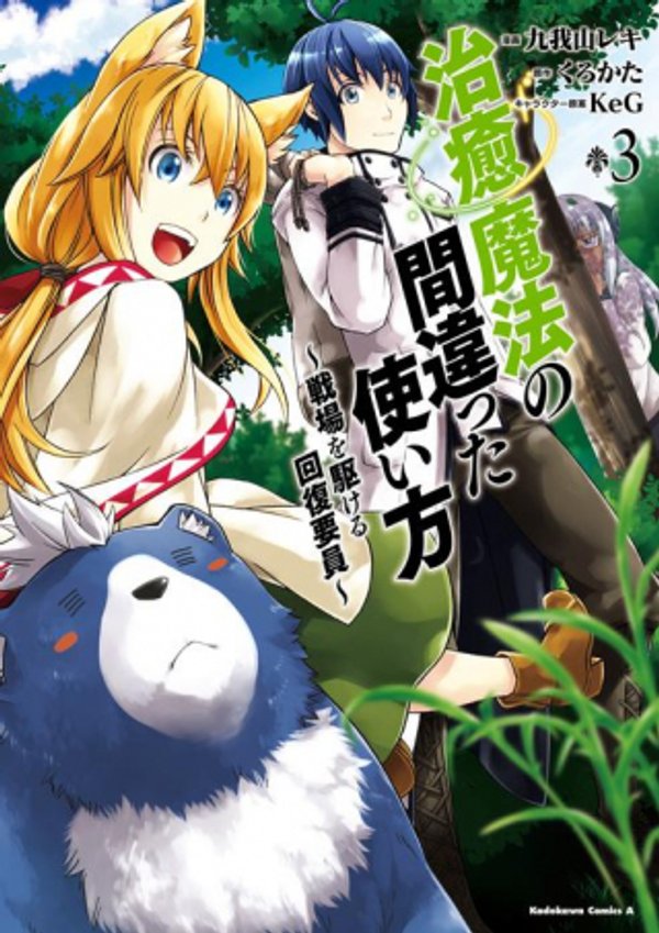 治癒魔法の間違った使い方 戦場を駆ける回復要員