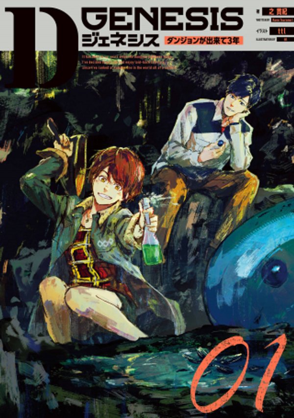 ジェネシス ダンジョンが出来て 年