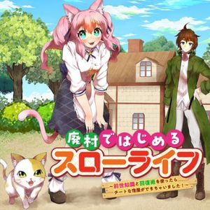 廃村ではじめるスローライフ 前世知識と回復術を使ったらチートな宿屋ができちゃいました