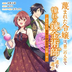 蔑まれた令嬢は、第二の人生で憧れの錬金術師の道を選ぶ 夢を叶えた見習い錬金術師の第一歩