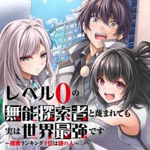 レベル の無能探索者と蔑まれても実は世界最強です 探索ランキング 位は謎の人