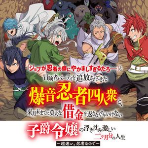「ジョブが忍者の癖にやかましすぎるだろ 」と冒険者パーティを追放されてきた爆音忍者四人衆と、来月末までに莫大な借金を返さなくちゃいけない子爵令嬢の浮き沈み激しい二ヶ月分の人生 超速い。忍者なので