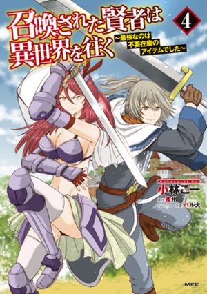 召喚された賢者は異世界を往く 最強なのは不要在庫のアイテムでした