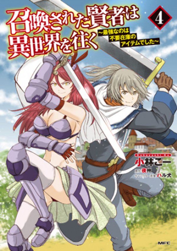 召喚された賢者は異世界を往く 最強なのは不要在庫のアイテムでした