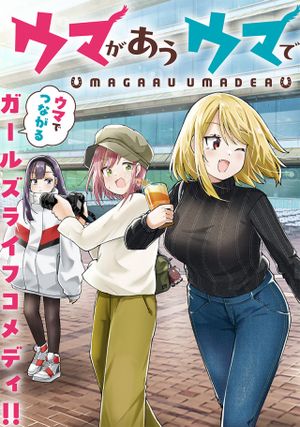 ウマがあう、ウマであう ウマがあう ウマであう