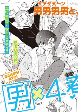 男 寮 生態記録