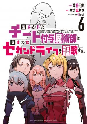 追放されたチート付与魔術師は気ままなセカンドライフを謳歌する。 俺は武器だけじゃなく、あらゆるものに『強化ポイント』を付与できるし、俺の意思でいつでも効果を解除できるけど、残った人たち大丈夫