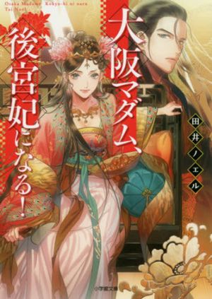 大阪マダム、後宮妃になる