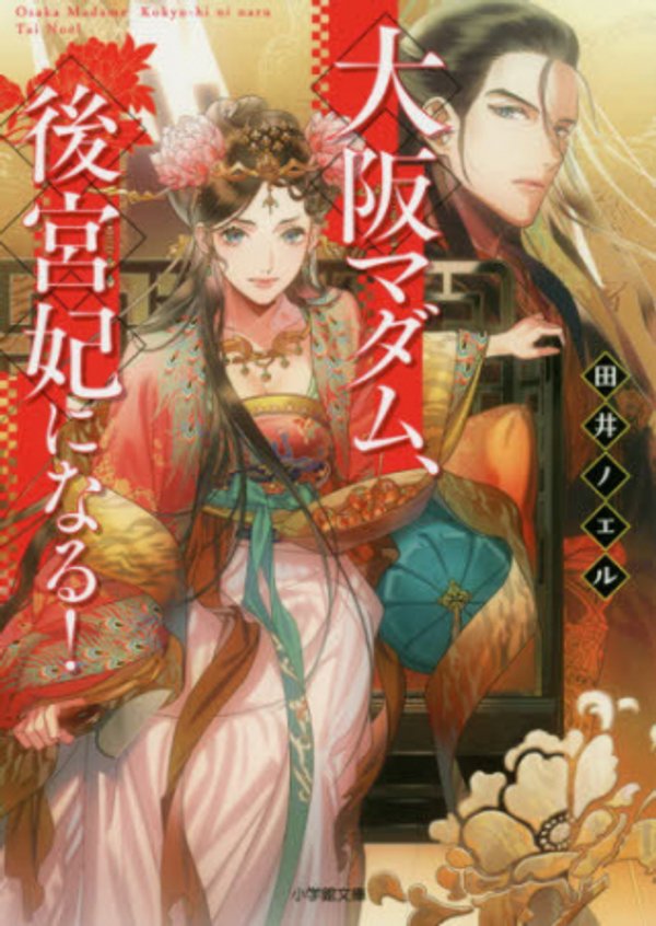 大阪マダム、後宮妃になる