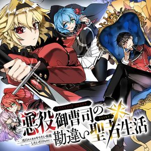 悪役御曹司の勘違い聖者生活 二度目の人生はやりたい放題したいだけなのに