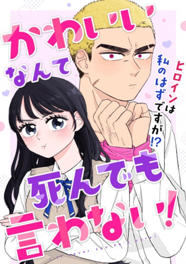 かわいいなんて死んでも言わない