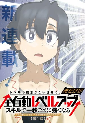 レベルの概念がない世界で、俺だけが【全自動レベルアップ】 スキルで一秒ごとに強くなる