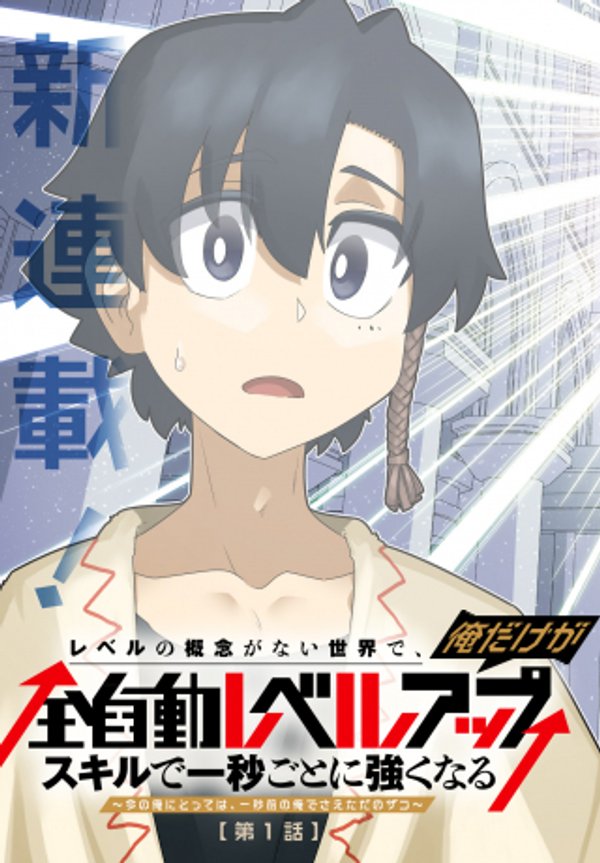 レベルの概念がない世界で、俺だけが【全自動レベルアップ】 スキルで一秒ごとに強くなる