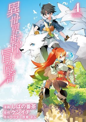 異世界転生の冒険者