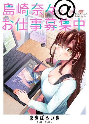 島崎奈々 お仕事募集中