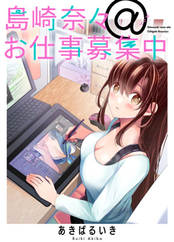 島崎奈々 お仕事募集中