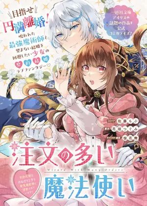 注文の多い魔法使い 契約花嫁はおねだり上手な最強魔術師に溺愛されています