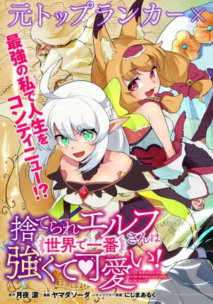 捨てられエルフさんは世界で一番強くて可愛い