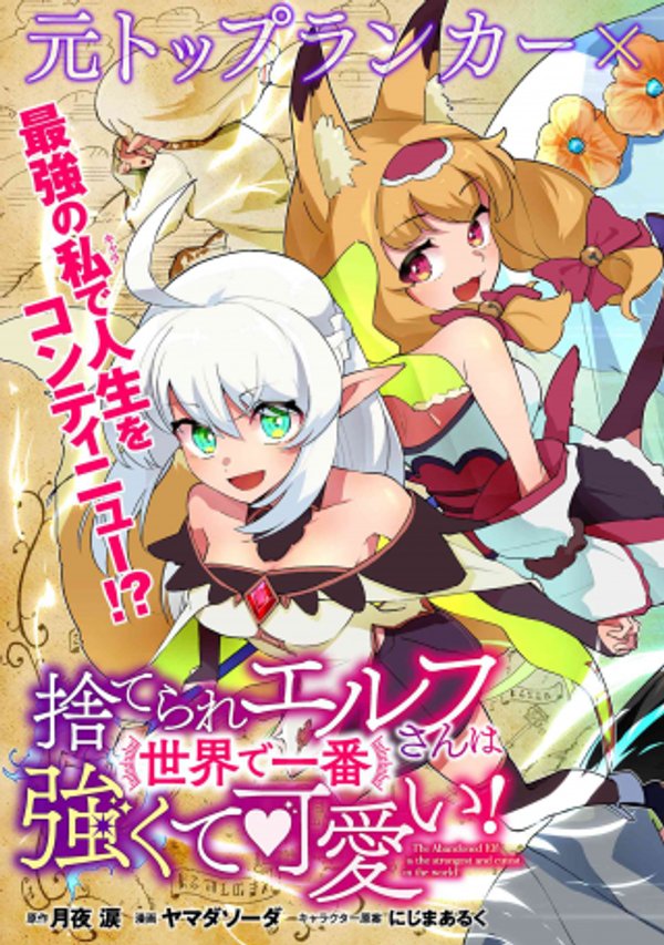 捨てられエルフさんは世界で一番強くて可愛い