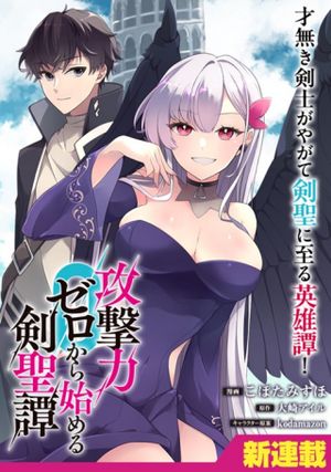 攻撃力ゼロから始める剣聖譚 幼馴染の皇女に捨てられ魔法学園に入学したら、魔王と契約することになった