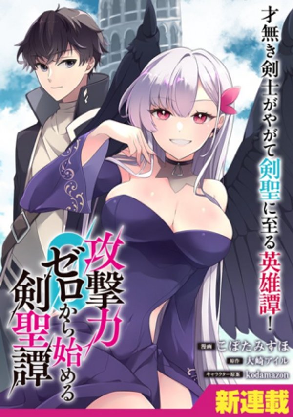 攻撃力ゼロから始める剣聖譚 幼馴染の皇女に捨てられ魔法学園に入学したら、魔王と契約することになった