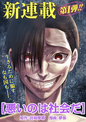 悪いのは社会だ