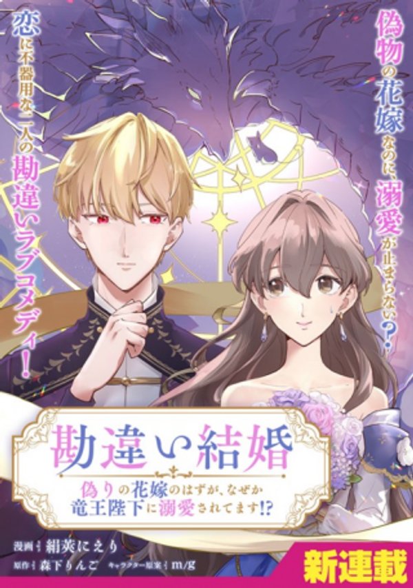 勘違い結婚 偽りの花嫁のはずが、なぜか竜王陛下に溺愛されてます