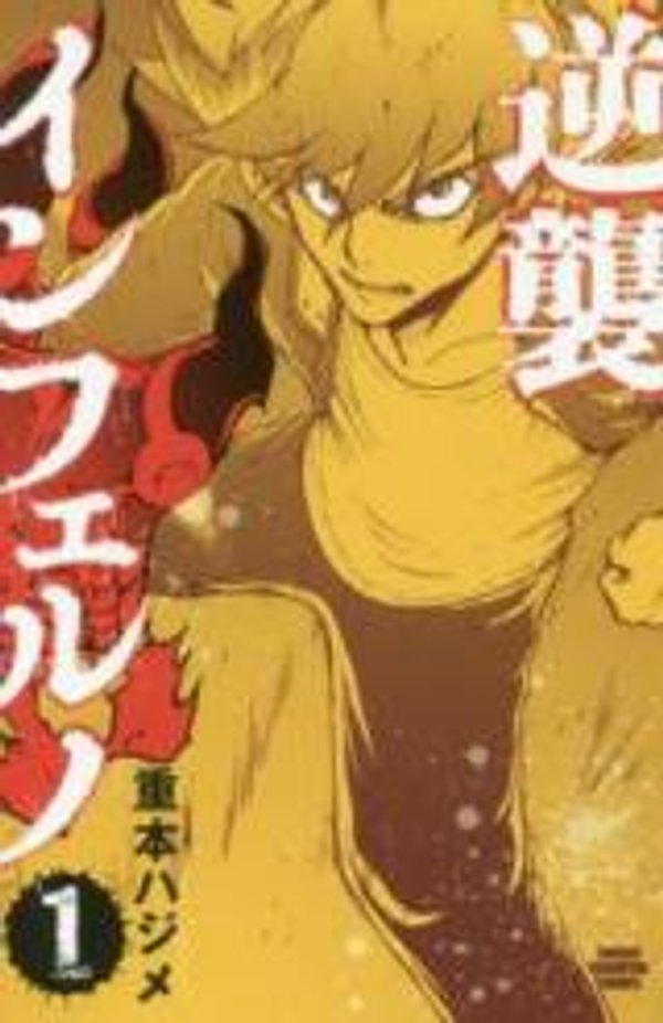 逆襲インフェルノ