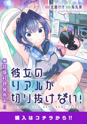 彼女のリアルが切り抜けない