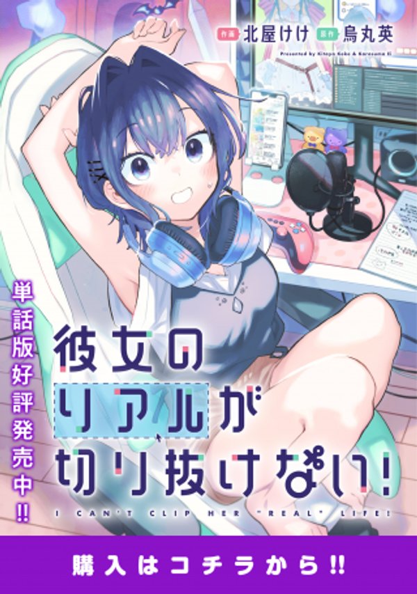 彼女のリアルが切り抜けない