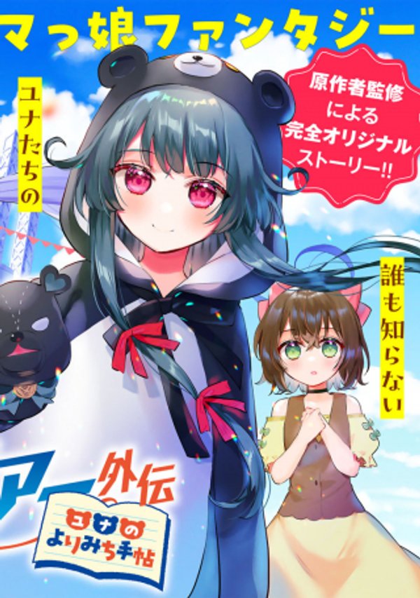 くまクマ熊ベアー外伝〜ユナのよりみち手帖〜