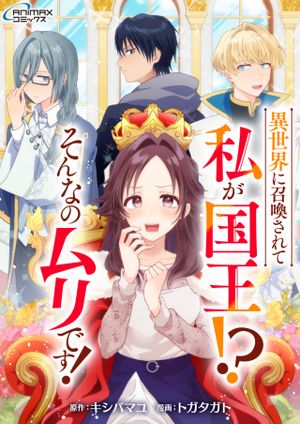 異世界に召喚されて私が国王 そんなのムリです