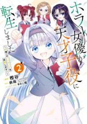 ホラー女優が天才子役に転生しました 今度こそハリウッドを目指します