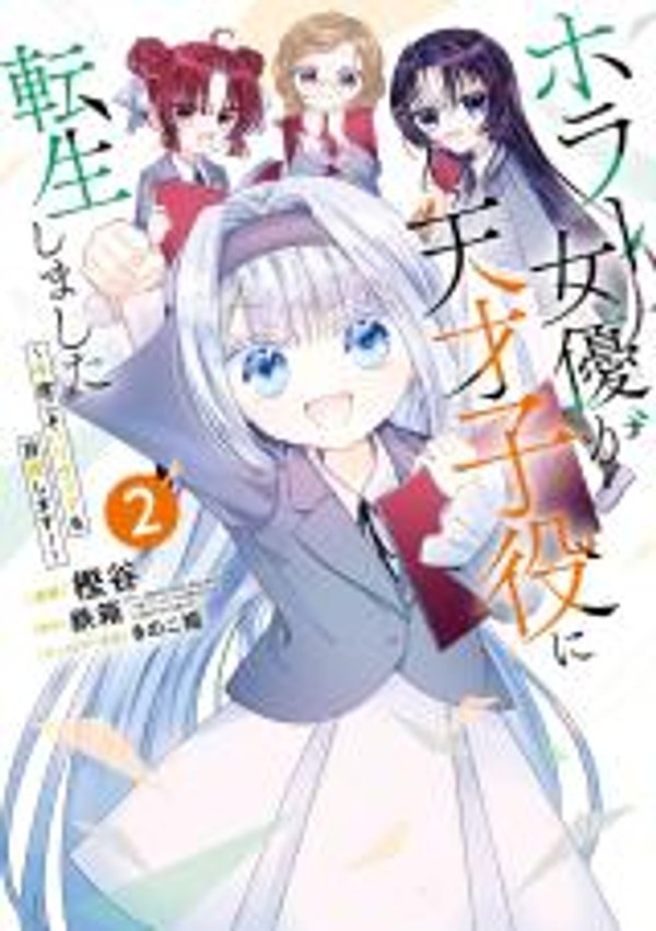 ホラー女優が天才子役に転生しました 今度こそハリウッドを目指します