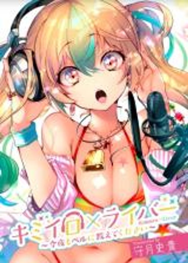 キミイロ ライバー 今夜もベルに教えてください