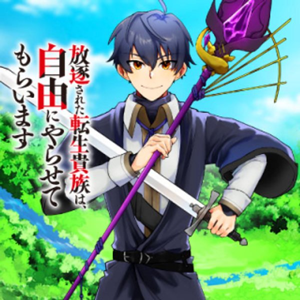 放逐された転生貴族は、自由にやらせてもらいます